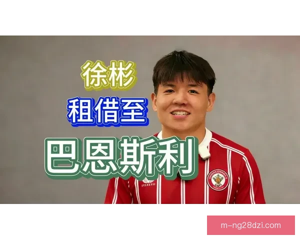 巴恩斯利官方确认徐彬双线出战